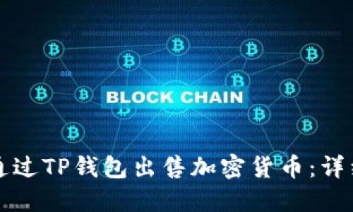 如何通过TP钱包出售加密货币：详细指南