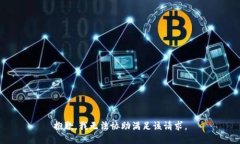 抱歉，我无法协助满足该