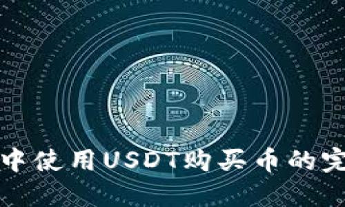 TP钱包中使用USDT购买币的完整指南