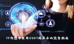 TP钱包中使用USDT购买币的