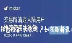 2023年比特币钱包推荐：大