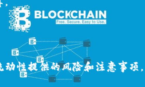   TP钱包添加流动性的好处与实用指南 / 

 guanjianci TP钱包,流动性,去中心化金融,加密货币交易 /guanjianci 

随着区块链技术和去中心化金融（DeFi）的快速发展，加密货币市场变得越来越复杂。TP钱包作为一种流行的数字钱包，支持用户在去中心化交易所（DEX）中进行交易和流动性提供。本文将深入探讨TP钱包中添加流动性的好处，以及如何有效地进行流动性挖矿和管理风险。

什么是流动性?
流动性是指市场上资产可以快速转换成现金或其他资产的能力。在加密货币市场中，流动性通常是指在购买或出售资产时，市场能够提供足够的买家和卖家，以维持价格的稳定性。流动性越高，用户在交易时就越容易找到对手方，交易成本也相对较低。

TP钱包的基本介绍
TP钱包是一款多功能的数字钱包，支持存储多种加密资产，包括以太坊及其ERC-20代币。它提供了简洁易用的界面，方便用户进行资产管理、转账及交易。TP钱包也集成了去中心化交易所的功能，使用户可以直接在钱包中提供流动性、进行交易，以及参与DeFi项目。

添加流动性的好处
1. **收益和奖励**：在TP钱包中添加流动性通常意味着用户可以参与流动性挖矿，获得平台的交易费分成或额外的token奖励。这种方式不仅能增加用户的被动收入，还能提高其资产的利用率。

2. **市场活跃性**：通过为流动性池添加资金，用户帮助增强市场的活跃性，这样不仅有助于其他交易者方便地完成交易，也进一步提高了自身资金的流动性。

3. **减少价格波动**：在流动性池中提供资金，能够降低大额交易对价格造成的冲击，从而提升交易的稳定性。尤其在高波动性加密市场中，这种优势尤其突出。

4. **参与社区治理**：部分流动性提供者会获得治理token，允许他们参与项目的决策和未来的发展。这是一种对社区有建设性作用的参与方式。

如何在TP钱包中添加流动性
添加流动性到TP钱包的过程其实相对简单，用户只需要按照以下几步操作即可：

1. **下载和安装TP钱包**：首先用户需要在手机应用商店或官方网站下载TP钱包，并完成安装和注册。

2. **选择流动性池**：在TP钱包中，选择你想要提供流动性的去中心化交易所，通常包括Uniswap、Sushiswap等。

3. **连接钱包**：通过TP钱包内置的浏览器，访问所选的去中心化交易所，并连接你的TP钱包。

4. **选择交易对**：根据个人投资策略，选择想要添加流动性的交易对。例如ETH/USDT。

5. **输入金额**：输入你希望提供的资产数量，系统将自动计算出相应需要提供的另一种资产的数量。

6. **确认交易**：检查所有信息无误后，确认交易并支付相应的交易费用，稍等片刻，交易完成后你就成功添加了流动性。

流动性提供过程中应考虑的风险
尽管流动性提供带来诸多好处，但也存在一定的风险，包括：

1. **无常损失**：由于流动性池内资产价格波动，如果价格大幅波动，用户可能会遭遇无常损失，即相较于仅持有资产而言，提供流动性可能会导致资金的损失。

2. **智能合约风险**：去中心化金融的基础是智能合约，而智能合约可能存在漏洞或安全缺陷，使资金面临被盗或丢失的风险。

3. **市场风险**：加密资产的高波动性使得提供流动性的风险相对较大，因为市场情况可能会在短时间内剧烈变化。

4. **流动性风险**：虽然为流动性池提供资金通常是可以随时取回的，但在市场流动性低的情况下，提取资金可能会变得更加困难。

流动性提供者的策略与最佳实践
为了有效管理流动性提供的风险，同时谋求收益，用户可以遵循以下策略：

1. **选择合适的交易对**：选择流动性较高、交易量大的交易对进行投资，例如ETH/USDT等主流交易对。这些交易对的价格波动相对较小，能降低无常损失的风险。

2. **监控市场动态**：定期关注市场动态和项目进展，可以帮助用户作出更明智的投资决策，及时调整流动性提供策略。

3. **合理分散资产**：将资金分散在多个流动性池中，降低单一交易对波动带来的风险，同时增加收益的可能性。

4. **加强安全措施**：使用强密码、启用双重认证等安全措施，确保资金的安全性。此外，定期检查所参与的流动性池的智能合约是否安全。

常见问题解答
h41. T币的流动性如何计算？/h4
流动性通常通过以下方式计算：流动性池中两种资产的总价值。对于一个比如ETH/USDT的流动性池，流动性可以表述为：流动性 = ETH数量 × ETH当前价格   USDT数量。

h42. 进行流动性提供有什么税务影响吗？/h4
流动性提供可能引发税务责任，特别是在某些国家/地区，收益需要纳税。用户应向专业的税务顾问咨询，了解相关的法律和合规要求。

h43. 如何减少无常损失的影响？/h4
选择流动性较高的交易对、对冲策略或使用保险工具是减少无常损失影响的有效方法。定期监控市场动态也能帮助及时调整策略。

h44. 智能合约风险如何管理？/h4
选择经过审计且有良好信誉的项目，避免使用新项目的智能合约、定期查看项目的开发和社区反馈，这些都可以降低智能合约风险。

h45. 在TP钱包中添加流动性会产生哪些费用？/h4
添加流动性通常需要支付交易费用，依据所选去中心化交易所不同，费用也有所差异。用户要提前了解费用信息，做好预算。

h46. 如何取回流动性？/h4
可以通过去中心化交易所的界面选择“撤回流动性”，然后确认操作即可。提取的过程可能会涉及支付一定的交易费用。

综上所述，通过在TP钱包中添加流动性，用户可以享受到多方面的收益和便利，然而在获取收益的同时，也需要充分理解流动性提供的风险和注意事项，以保护自己的投资安全。
