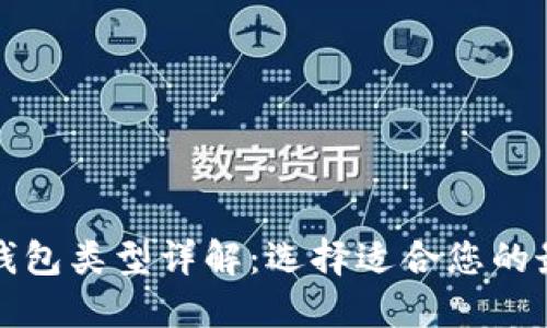 比特币钱包类型详解：选择适合您的最佳钱包