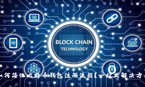 如何简化比特币钱包注册流程？一站式解决方案