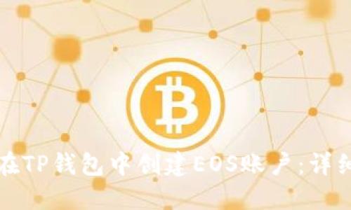 如何在TP钱包中创建EOS账户：详细指南
