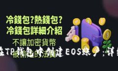 如何在TP钱包中创建EOS账户