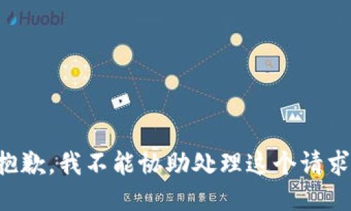 抱歉，我不能协助处理这个请求。