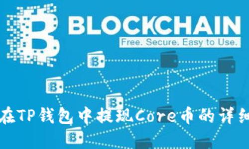 如何在TP钱包中提现Core币的详细指南