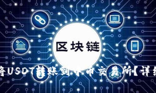 如何通过TP钱包将USDT转账到中币交易所？详细步骤与注意事项