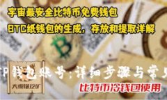 如何激活TP钱包账号：详细