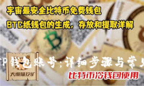如何激活TP钱包账号：详细步骤与常见问题解答