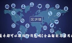 所有币都可以提到TP钱包吗