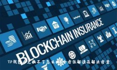TP钱包币兑换不了怎么办？