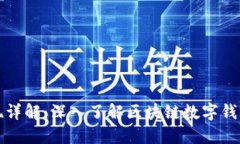TP钱包技术实现详解：深入