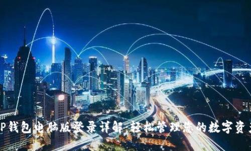 TP钱包电脑版登录详解：轻松管理您的数字资产