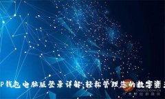 TP钱包电脑版登录详解：轻