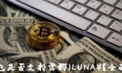 TP钱包是否支持露娜（LU