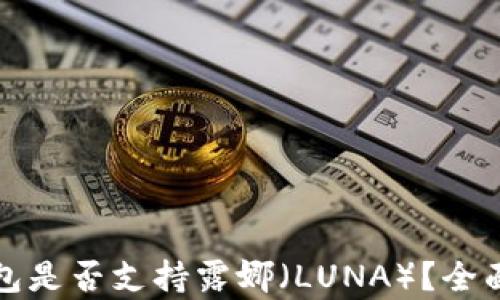 
TP钱包是否支持露娜（LUNA）？全面解析
