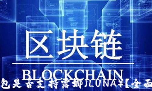 
TP钱包是否支持露娜（LUNA）？全面解析