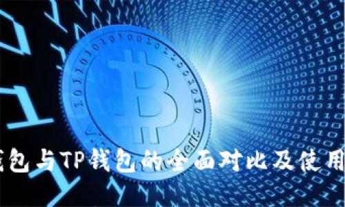 BK钱包与TP钱包的全面对比及使用指南