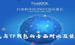 BK钱包与TP钱包的全面对比