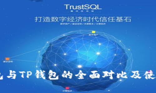 BK钱包与TP钱包的全面对比及使用指南