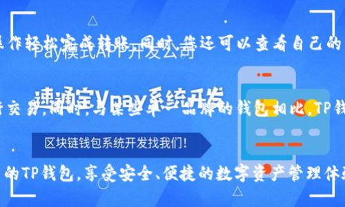    如何解决TP钱包总是创建失败的问题？   / 
 guanjianci  TP钱包, 创建失败, 钱包问题, 解决方案  /guanjianci 

引言
在加密货币迅猛发展的时代，越来越多的人开始关注区块链技术和虚拟货币。其中，TP钱包作为一种流行的数字钱包，因其简单易用、功能丰富而受到广泛欢迎。然而，在使用TP钱包的过程中，有些用户可能会遇到钱包创建失败的问题，这无疑是令他们感到困惑和沮丧的。本文将深入探讨TP钱包创建失败的原因、解决方案以及一些实用的建议，希望能帮助更多用户顺利创建数字钱包。

TP钱包创建失败的常见原因
在深入解决问题之前，我们首先需要明确导致TP钱包创建失败的一些常见原因。理解这些因素虽然不能直接解决问题，但有助于您更好地排查潜在问题。

一、网络连接不稳定
TP钱包的创建过程需要与区块链网络进行连接，因此网络连接不稳定将直接导致创建失败。您需要确保您的网络连接良好。

二、设备兼容性问题
TP钱包可能在某些旧版操作系统或设备上出现兼容性问题。确认您的设备是否支持最新版本的TP钱包是很重要的。

三、使用的辅助工具问题
有的时候，您使用的一些辅助工具（如VPN、代理服务器等）可能会影响钱包的创建。建议关闭这些工具后重试。

四、输入信息错误
在创建钱包过程中，用户可能会输入错误的信息，例如重密码不一致等。确保输入的信息完全正确。

五、钱包应用版本问题
如果您使用的是TP钱包的旧版本，可能会导致一些问题。请确保您下载了最新版的应用程序。

解决TP钱包创建失败的具体步骤
在了解了TP钱包创建失败的常见原因之后，我们接下来给出一些具体的解决步骤，帮助您顺利创建钱包。

步骤一：检查网络连接
首先，您需要确保网络连接正常。可以尝试使用手机或其他设备在同一网络下进行测试，查看网络是否稳定。

步骤二：检查设备兼容性
请确认您的设备是否符合TP钱包的系统要求。可以访问TP钱包的官方网站或应用商店，查看最新的设备要求。如果您的设备不再支持新的更新，考虑更换设备或更新操作系统。

步骤三：禁用辅助工具
如果您正在使用VPN或其他代理工具，建议您禁用这些工具并重新尝试创建钱包。某些网络环境会干扰钱包创建过程，造成失败。

步骤四：确认输入信息无误
在创建钱包时，确保您的输入信息（例如密码、助记词等）都是正确的。特别是在设置密码时，确保密码的复杂度足够高，同时又易于记忆。

步骤五：更新钱包应用版本
如果您的TP钱包版本较旧，您将需要更新到最新版本。前往应用商店检查是否有可用的更新，并及时进行更新。确保您的应用程序始终保持最新状态，以获得最佳体验。

步骤六：重启设备
有时候，简单的重启设备能够有效解决问题。在尝试上述步骤后，如果仍然无法创建钱包，不妨重启您的设备再试一次。

常见问题解答

问题一：TP钱包创建失败的错误提示有哪些？
在创建TP钱包的过程中，您可能会遇到多种错误提示。常见的错误提示包括“网络连接失败”、“输入信息无效”、“服务器错误”等等。当您遇到这些提示时，首先要确定这些信息的含义。比如，“网络连接失败”通常意味着您当前的网络环境不稳定，值得您检查网络连接的质量。对于“服务器错误”提示，通常是服务器端的临时问题，建议稍等片刻重新尝试。

问题二：我可以使用多个TP钱包吗？
默认情况下，用户可以在同一设备上创建多个TP钱包。然而，每个钱包都需要独立的助记词和密码。在创建多个钱包时，请务必确保记录下每个钱包的助记词，以便恢复和管理。对于需要频繁使用不同钱包的用户，可以考虑使用分层确定性（HD）钱包，这样可以在一个钱包中管理多个账户，方便实用。

问题三：TP钱包的安全性如何？
TP钱包在安全性上具有一定的保障。首先，TP钱包采用了高强度的加密技术来保护用户数据。此外，用户在创建钱包时将生成助记词，重要的是，用户拥有这组助记词才是钱包内容的“主人”，尽量不要向他人透露。其他安全措施包括设置强密码、定期备份等。不过，用户也需要提高警惕，警惕钓鱼网站和恶意软件。

问题四：我可以恢复已经失效的TP钱包吗？
如果您的TP钱包在创建后失效，无法恢复，您需要看是否有记录下助记词或密码。如果存在记录，可以通过助记词在钱包恢复界面输入，从而恢复钱包。如果没有存储助记词，钱包内容将无法恢复。因此，创建钱包后一定要妥善保管助记词，避免不可逆的损失。

问题五：创建TP钱包后我该如何使用？
创建TP钱包后，您可以根据个人需要进行不同的操作。主要功能包括收款、转账、资产管理等。您可以生成您的钱包地址，通过钱包地址接收加密货币，也可以通过应用内操作轻松完成转账。同时，您还可以查看自己的资产余额，进行各种数字资产的管理。在使用过程中，如果需要进行交易，请记得注意交易手续费和安全性。

问题六：TP钱包与其他数字钱包的区别是什么？
TP钱包相比于其他数字钱包，具有用户界面友好、操作简单等特点，适合初学者。另外，TP钱包不仅支持主流的ERC20代币，还提供与去中心化交易所的连接，方便用户进行交易。同时，与某些单一品牌的钱包相比，TP钱包的多币种支持显得更加灵活。不同钱包的功能和特点各有千秋，最终选择要根据个人需求，考虑安全性、便捷性及支持币种等方面。

总结
TP钱包作为一款优秀的数字资产管理工具，虽然有时会遇到创建失败的情况，但通过本文的介绍，您应该能够找到解决问题的有效方法。希望每位用户都能顺利创建自己的TP钱包，享受安全、便捷的数字资产管理体验。在创建和使用钱包的过程中，保持注意力，不断学习相关知识，以方便应对未来可能出现的各类问题。
