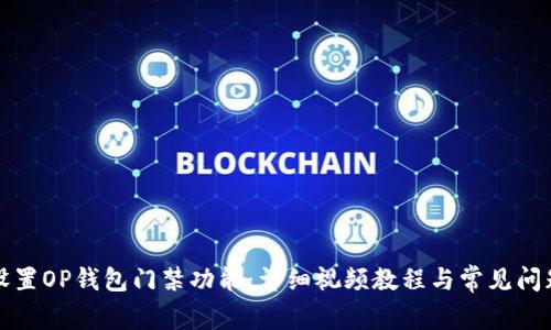 如何设置OP钱包门禁功能：详细视频教程与常见问题解答