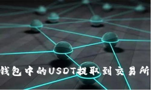 如何将TP钱包中的USDT提取到交易所：全面指南