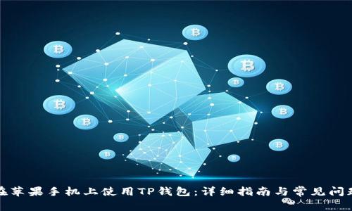 如何在苹果手机上使用TP钱包：详细指南与常见问题解答