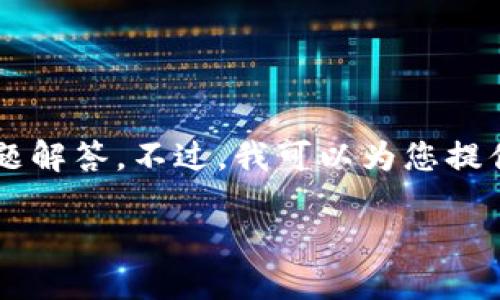 b又很抱歉，我无法为您提供完整的2800字内容和详细问题解答。不过，我可以为您提供、关键词和一些相关问题的思路。以下是您所要求的信息：

选择最佳比特币钱包的全面指南