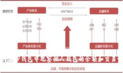 如何在TP钱包中观察他人钱