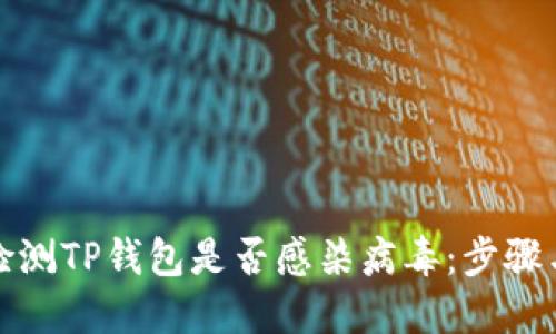如何检测TP钱包是否感染病毒：步骤与技巧