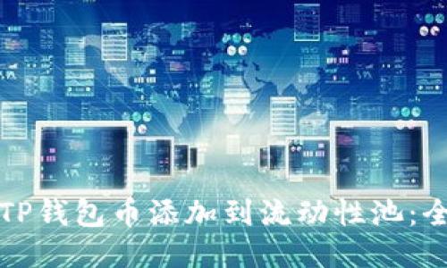 如何将TP钱包币添加到流动性池：全面指南