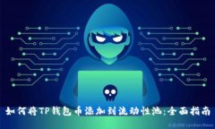 如何将TP钱包币添加到流动