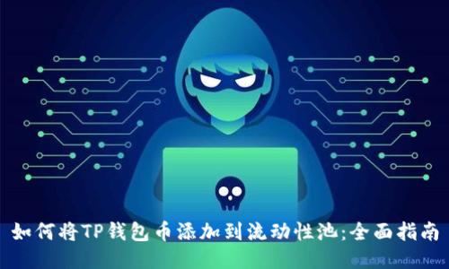 如何将TP钱包币添加到流动性池：全面指南