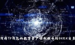 如何将TP钱包的数字资产顺