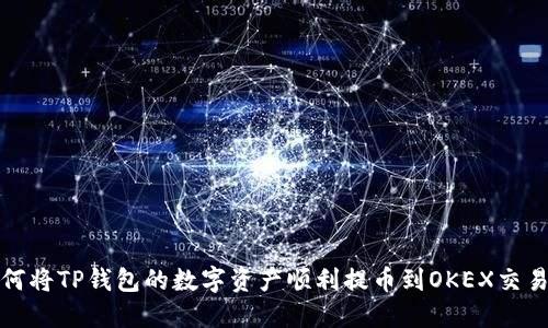 如何将TP钱包的数字资产顺利提币到OKEX交易所