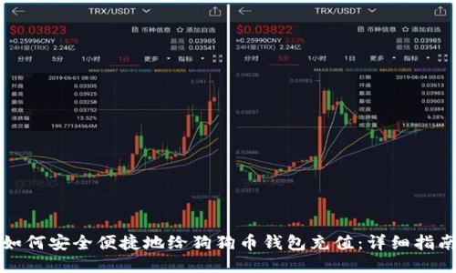 如何安全便捷地给狗狗币钱包充值：详细指南