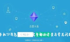 意见华为手机TP钱包感叹号