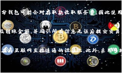 biao ti/biao ti 以太坊在线代币钱包：安全、高效的数字资产管理平台/biao ti

以太坊钱包, 在线代币钱包, 数字资产管理, 加密货币安全/guanjianci

随着区块链技术的迅速发展和数字资产的普及，以太坊作为全球第二大公共区块链平台，其上发行的代币（ERC-20、ERC-721等）也逐渐受到用户的青睐。在这样的背景下，在线代币钱包应运而生，成为了用户管理以太坊及其代币的重要工具。这种钱包不仅便捷易用，而且提供了相对较高的安全性。本文将深入探讨以太坊在线代币钱包的功能、安全性、使用方法及注意事项，同时回答一些用户在使用过程中可能遇到的问题。

一、以太坊在线代币钱包的基本概念

以太坊在线代币钱包是指一种可通过互联网访问的数字钱包，用户可以在此钱包中存储、发送和接收以太坊（ETH）及其衍生代币。与传统的钱包相比，在线钱包具有更高的便捷性，使得用户能够随时随地进行交易。以太坊钱包的核心功能主要包括：存储数字资产、代币交易、查看交易记录等。

二、以太坊在线代币钱包的工作原理

以太坊在线钱包的工作原理基于以太坊网络的区块链技术。用户在创建钱包时，系统会生成一对公钥和私钥。公钥相当于账户地址，可以用于接收以太坊及代币，而私钥则用于签署交易，确保资产安全。在线钱包通过与以太坊区块链相连接，使用户能够进行快速的交易和资产管理。

三、以太坊在线代币钱包的功能特点

以太坊在线代币钱包的主要功能特点包括：

ul
  listrong资产存储：/strong支持存储以太坊及其代币，无需担心因丢失设备而导致资产丢失。/li
  listrong快速交易：/strong可直接通过互联网进行交易，避免了复杂的转账流程。/li
  listrong用户友好的界面：/strong大多数在线钱包提供友好的用户界面，适合所有水平的用户。/li
  listrong实时数据：/strong提供代币价格的实时更新和交易历史记录，用户可以随时监控资产状况。/li
/ul

四、以太坊在线代币钱包的安全性分析

安全性是用户选择以太坊在线钱包时的主要考虑因素。尽管在线钱包提供了高便捷性，但其相对较高的风险也是不容忽视的。为了保障用户资产安全，现代在线钱包在设计时加入了多层安全机制，包括:

ul
  listrong加密技术：/strong采用先进的加密算法对用户数据和交易信息进行加密，确保信息传输过程中的安全性。/li
  listrong两步验证：/strong支持二次验证功能，即用户在进行大额交易时需要输入额外的身份验证信息，从而提高安全性。/li
  listrong冷存储：/strong部分资产会存储在离线设备中，降低被黑客攻击的风险。/li
/ul

五、如何选择适合的以太坊在线代币钱包

根据不同的需求，用户在选择以太坊在线代币钱包时需要考虑多个因素：

ul
  listrong安全性：/strong优先考虑那些声誉良好的钱包，并检查他们的安全措施。/li
  listrong可用性：/strong选择友好的用户界面和便捷的操作流程，确保能快速上手。/li
  listrong支持的资产种类：/strong确保钱包支持您需要的代币种类，以便于资产管理。/li
  listrong社区评价：/strong查阅使用者的反馈和评价，了解其他用户的真实体验。/li
/ul

六、以太坊在线代币钱包的使用方法

使用以太坊在线代币钱包的基本流程如下：

ol
  listrong注册账户：/strong访问所选余额的钱包网站或APP，按照提示输入必要的个人信息进行注册。/li
  listrong设置安全措施：/strong创建强密码，并启用两步验证等额外安全措施。/li
  listrong存入资金：/strong通过钱包提供的地址将以太坊或代币转入钱包中。/li
  listrong进行交易：/strong选择发送或接收资金，并按照系统提示完成相关交易。/li
  listrong定期备份：/strong定期备份私钥和恢复助记词，确保在设备丢失时仍可找回资产。/li
/ol

七、常见问题解答

1. 以太坊在线代币钱包安全吗？
虽然许多用户担心在线钱包的安全问题，但现代以太坊在线代币钱包通过多层安全机制来保障用户的资金安全。常见的安全措施包括使用强加密算法对用户信息进行加密，设置两步验证机制，以及采用冷存储技术将大部分用户资产放置在离线位置以避免黑客入侵。然而，用户自身的安全意识同样重要，包括采用强密码，不随意点击不明链接等。

2. 如何防止以太坊在线钱包被黑客攻击？
为了最大限度保护在线钱包，用户应该采取一系列的防护措施。首先，强密码应该是一个基本要求，尽量使用字母、数字和特殊字符组合而成。其次，启用两步验证是有效的保护方式之一，可以有效防止未授权登录。此外，定期更新软件和只下载官方渠道的应用程序也是必要的安全措施。在浏览森林金融器具时，务必注意不随机点击不明链接或广告，保持网络环境的安全。

3. 如果忘记以太坊在线钱包密码该怎么办？
大多数在线钱包提供了找回密码的功能。首先，用户可以通过注册时的电子邮件或手机号码进行验证，如果注册时设置了安全问题，也可以通过这些信息进行找回。然而，过多尝试错误密码会导致账户被锁定。因此，在找回密码的过程中，要仔细阅读系统的指引步骤。如果以上方式均无法解决，用户可能需要联系钱包客服获取进一步的帮助。

4. 以太坊在线代币钱包的费用是怎样的？
使用以太坊在线代币钱包时，用户通常需要支付一定的交易费用，这归根结底是为了支付矿工费用。交易费用的高低由网络拥堵程度和交易的复杂性决定，越是复杂的交易费用越高。此外，部分钱包可能会对存取款收取服务费，因此使用前最好仔细阅读相关规则与条款，确认费用情况。

5. 如何将资产从以太坊在线钱包转移到其他钱包？
将资产从以太坊在线钱包转移到其他钱包的步骤相对简单，一般包括以下几个步骤。首先，用户需要在目标钱包中获取收款地址，登陆在线钱包后选择发送选项。在发送页面中输入收款地址及转账金额，并确认所有信息无误后提交交易。最后，等待网络确认交易，转账完成后用户可以在目标钱包中查看到账信息。需要注意的是，确保所有信息准确无误，以免转账失败或资产丢失。

6. 如何确保我的以太坊在线代币钱包数据备份完整？
为了确保以太坊在线代币钱包数据备份的完整性，用户应定期将重要信息如私钥和助记词进行备份。可以采用物理方式，如打印存储或者将信息保存至安全的USB驱动器中，切勿将备份存放在与互联网直接连通的设备上。此外，采用多地点备份策略也是个不错的选择，确保在意外情况发生时能够轻松找回资产。了解每一项功能并熟练掌握操作是确保资金安全的关键。

总之，使用以太坊在线代币钱包的过程中，用户不仅要关注其便捷性与多样性，同时也要充分意识到安全的必要性。合理选择和使用钱包，将有效保障用户的数字资产安全。