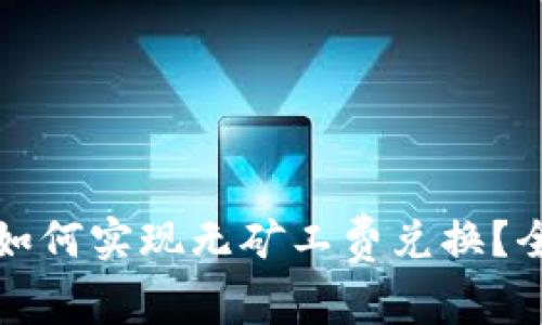 TP钱包如何实现无矿工费兑换？全面指南