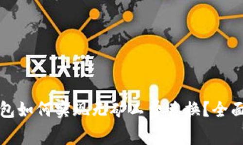 TP钱包如何实现无矿工费兑换？全面指南