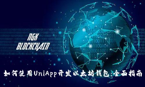 如何使用UniApp开发以太坊钱包：全面指南