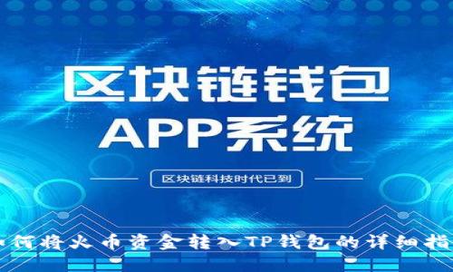 如何将火币资金转入TP钱包的详细指南