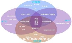 新版本TP钱包使用指南：完