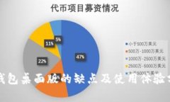 TP钱包桌面版的缺点及使用