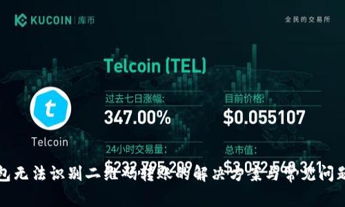 TP钱包无法识别二维码转账的解决方案与常见问题解答