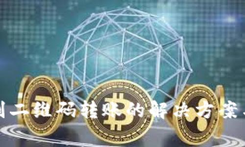 TP钱包无法识别二维码转账的解决方案与常见问题解答