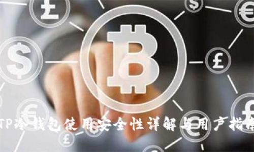 TP冷钱包使用安全性详解与用户指南